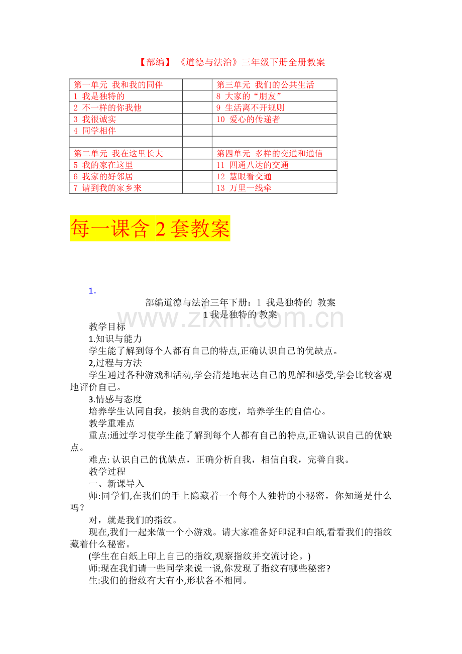 部编-人教版小学三年级下册道德与法治全册教案.doc_第1页