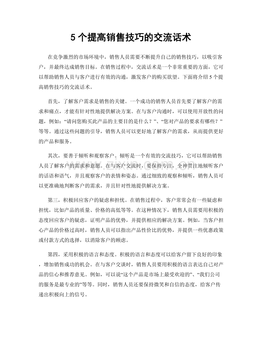 5个提高销售技巧的交流话术.docx_第1页