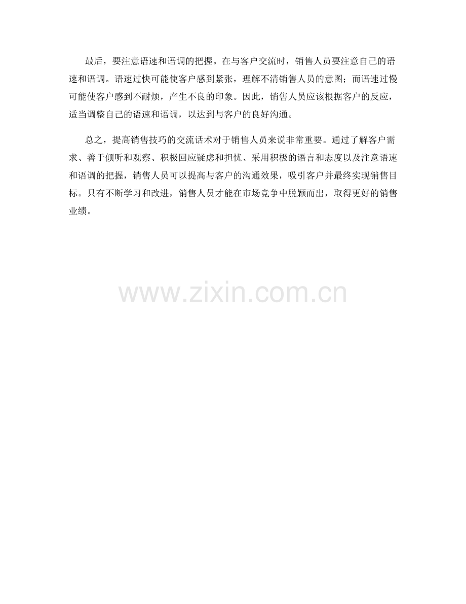 5个提高销售技巧的交流话术.docx_第2页