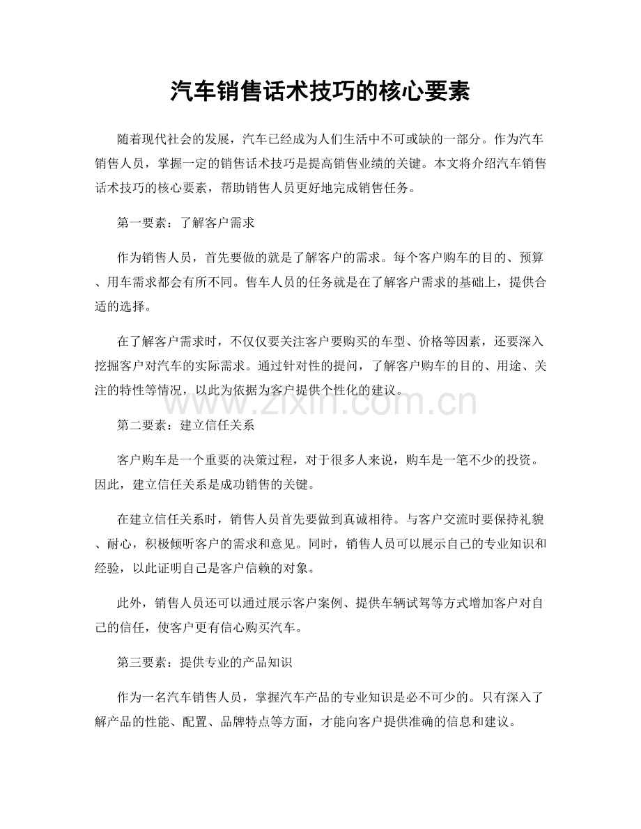 汽车销售话术技巧的核心要素.docx_第1页