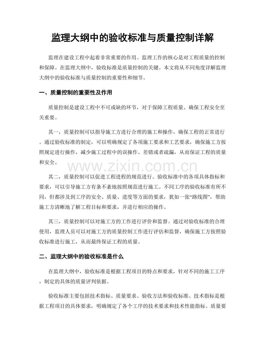 监理大纲中的验收标准与质量控制详解.docx_第1页