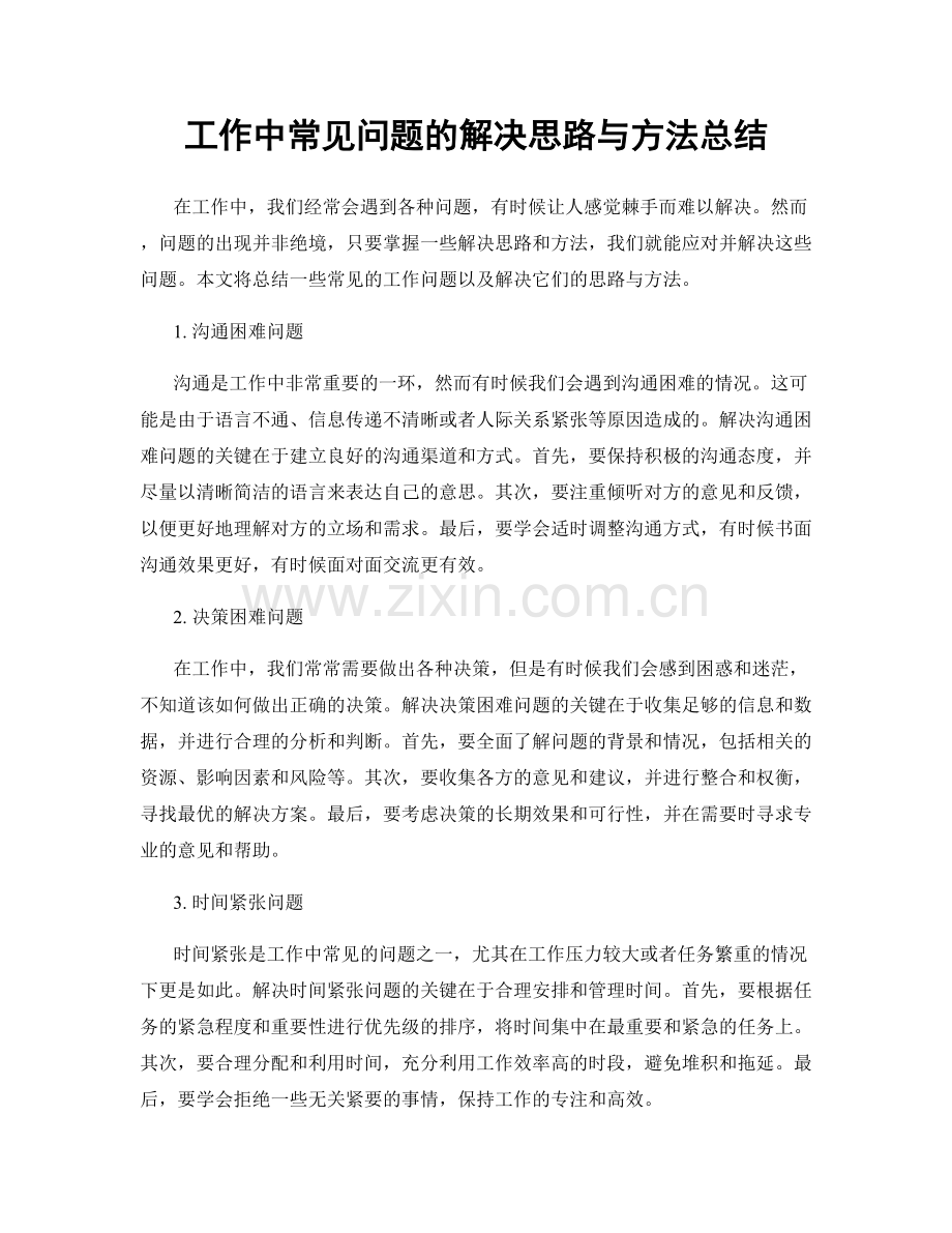 工作中常见问题的解决思路与方法总结.docx_第1页