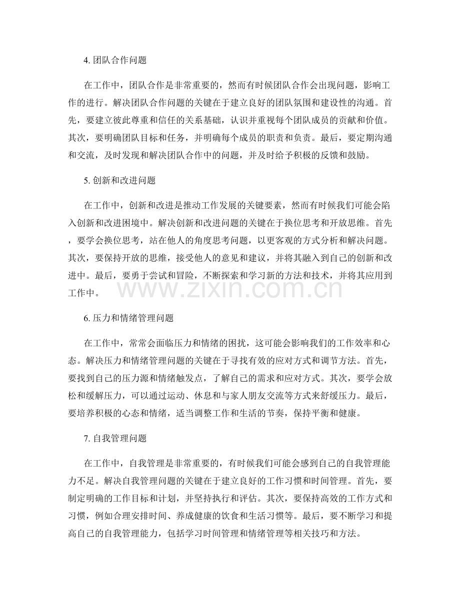 工作中常见问题的解决思路与方法总结.docx_第2页