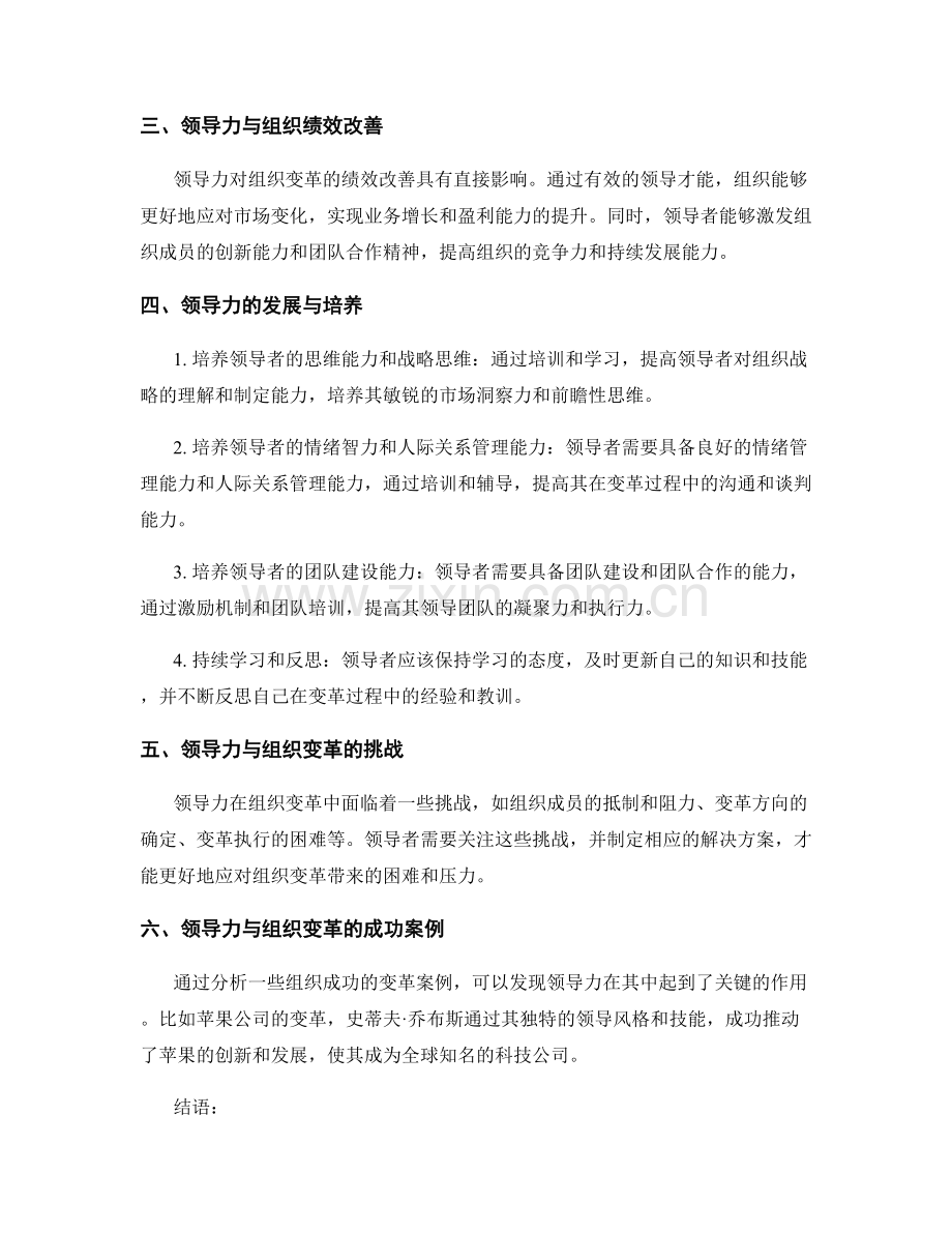 报告中的领导才能与组织变革策略研究.docx_第2页