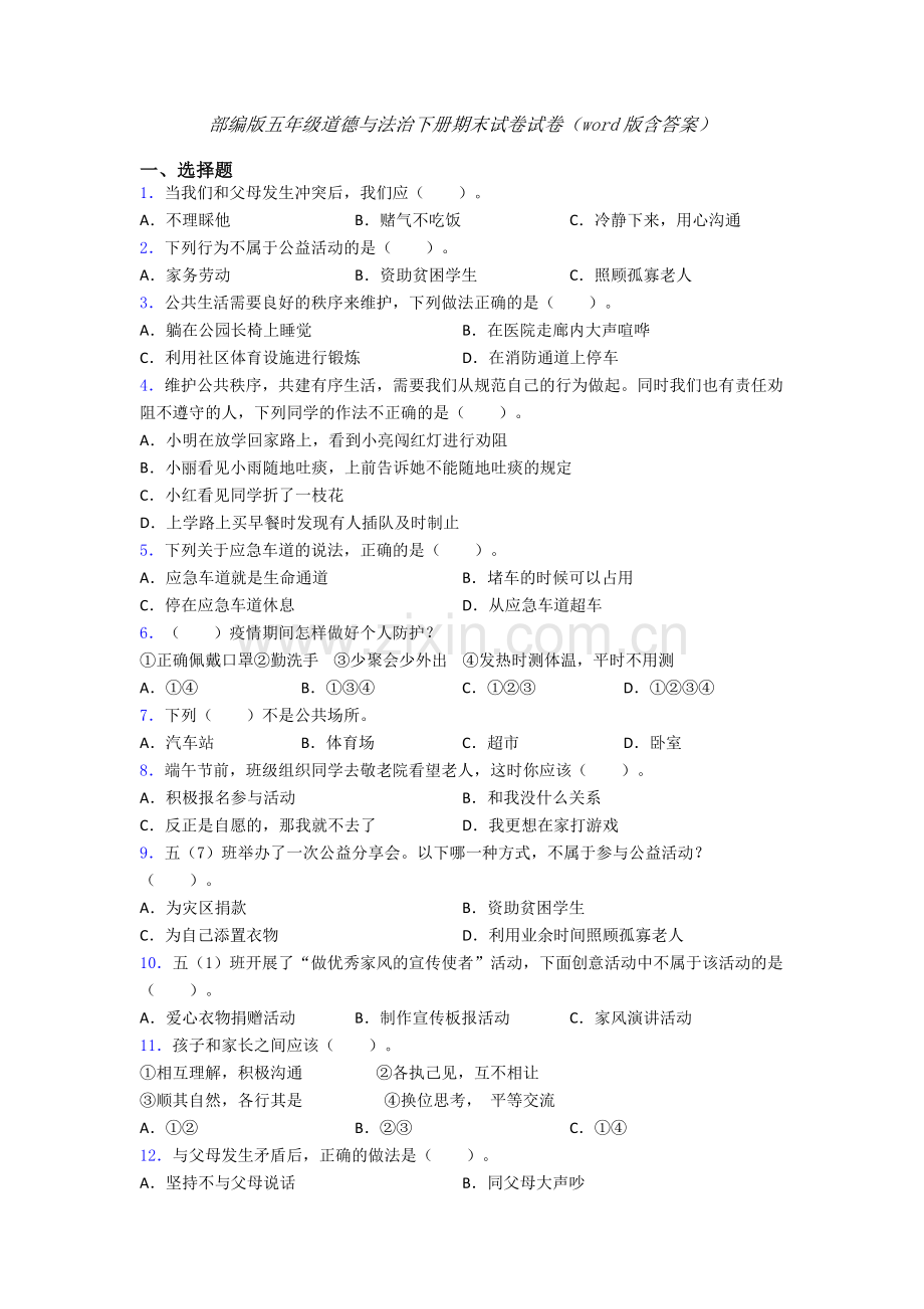 部编版五年级道德与法治下册期末试卷试卷（word版含答案）-(9).doc_第1页