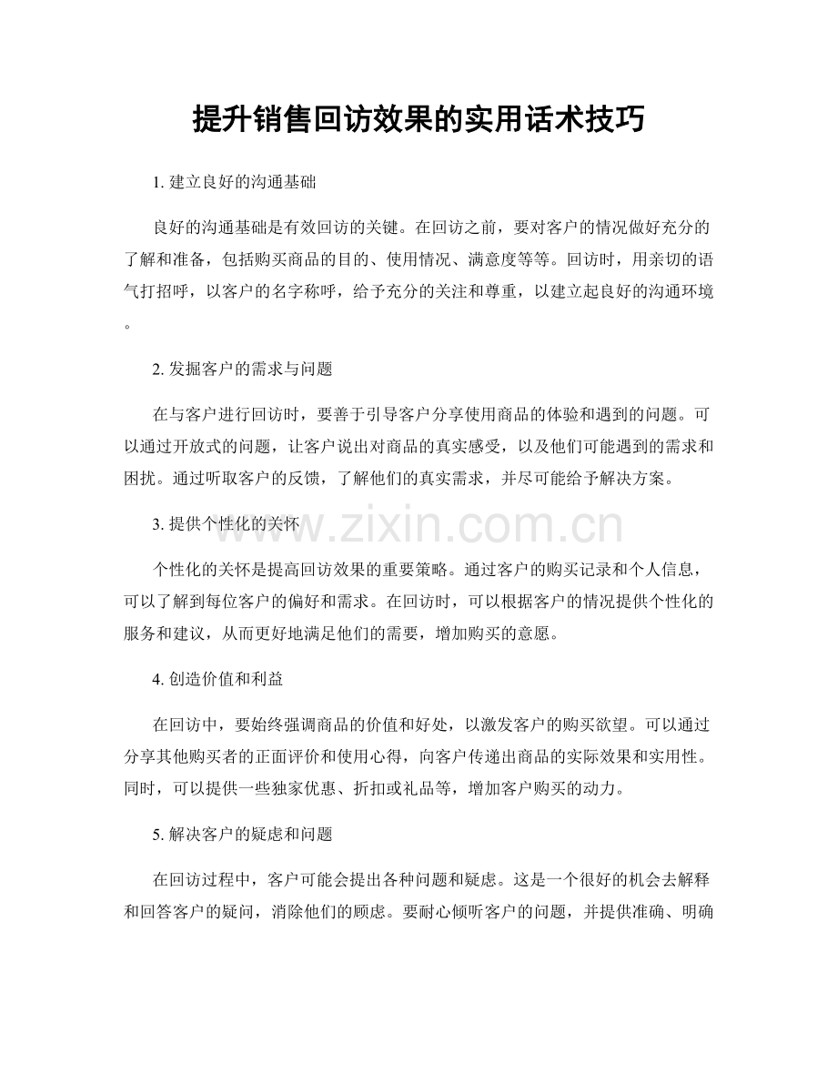 提升销售回访效果的实用话术技巧.docx_第1页