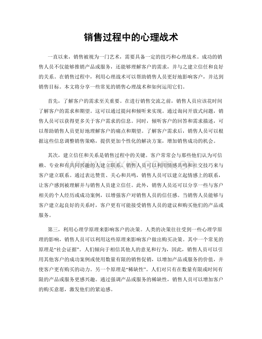 销售过程中的心理战术.docx_第1页