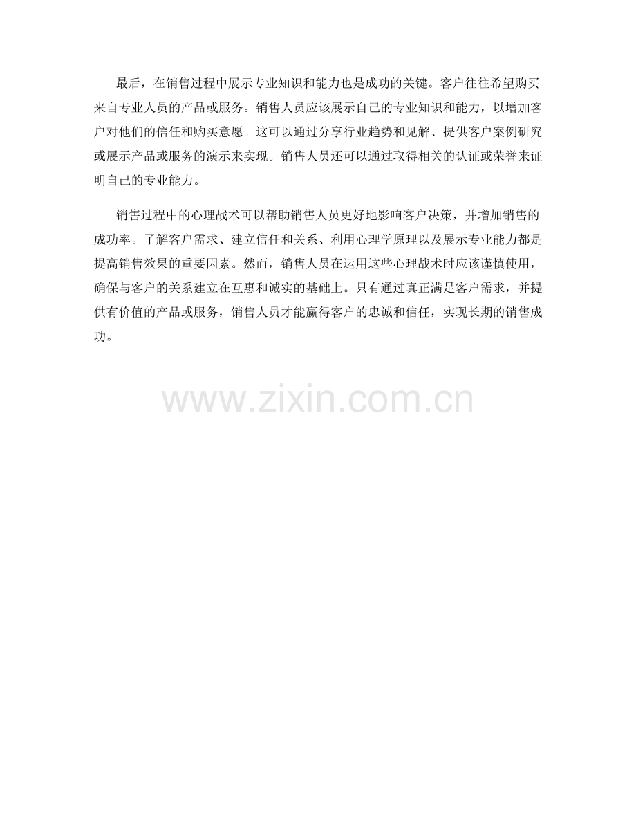 销售过程中的心理战术.docx_第2页