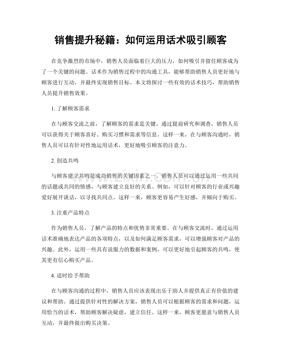 销售提升秘籍：如何运用话术吸引顾客.docx_第1页