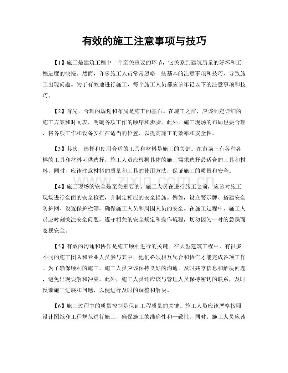 有效的施工注意事项与技巧.docx_第1页