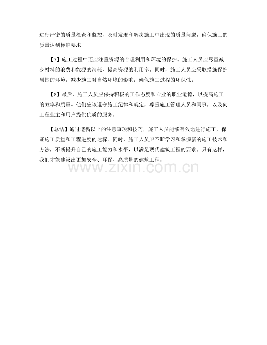 有效的施工注意事项与技巧.docx_第2页