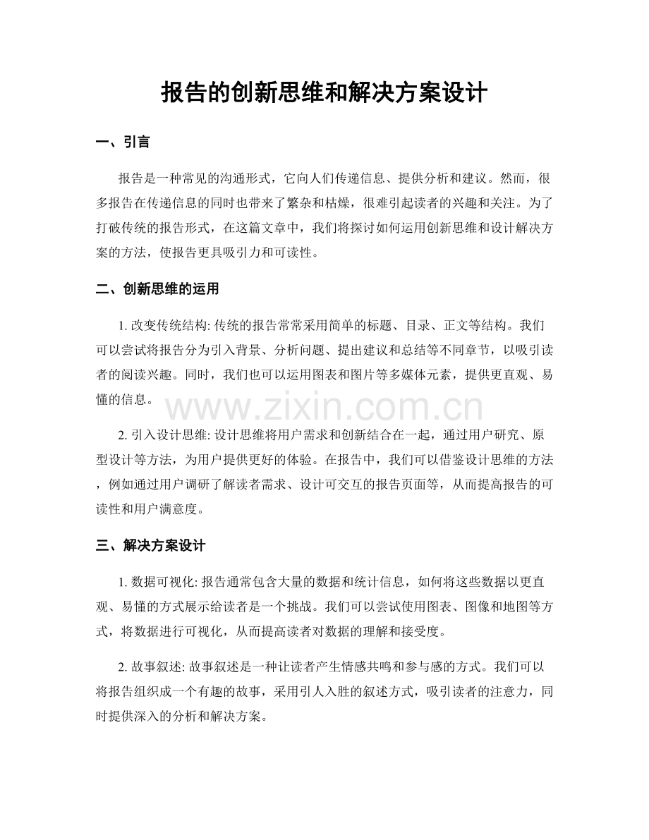 报告的创新思维和解决方案设计.docx_第1页