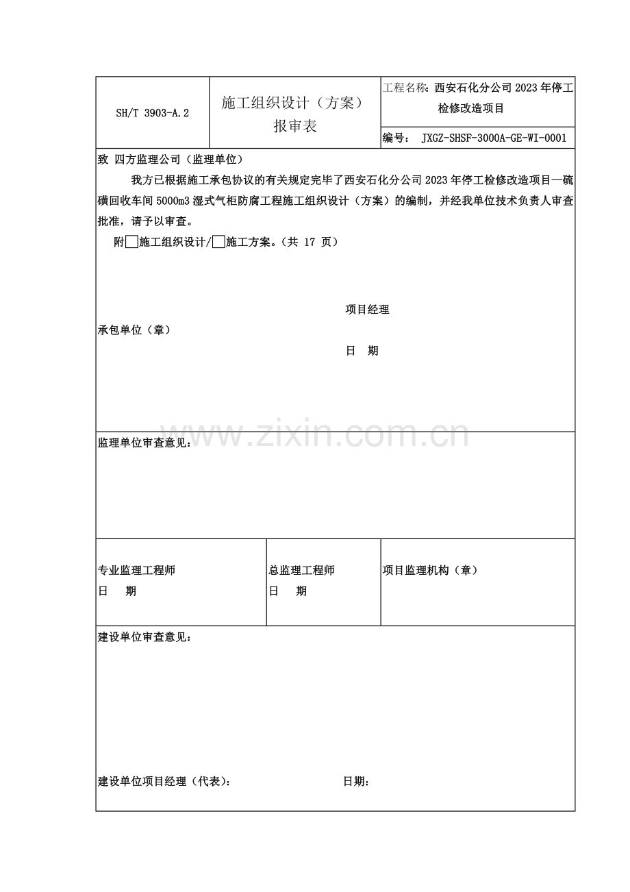 湿式气柜防腐施工方案.doc_第1页