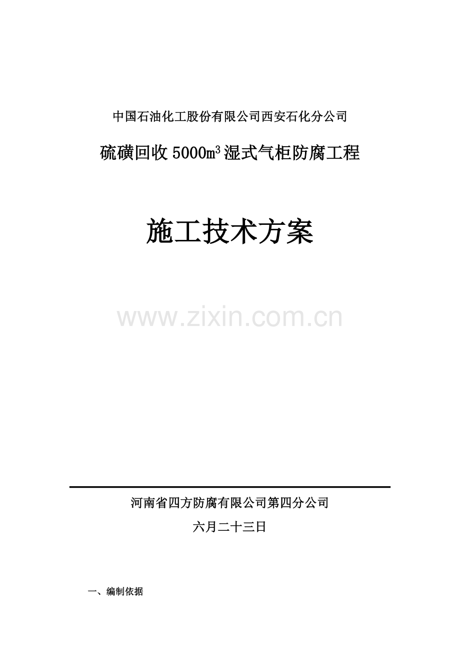 湿式气柜防腐施工方案.doc_第3页