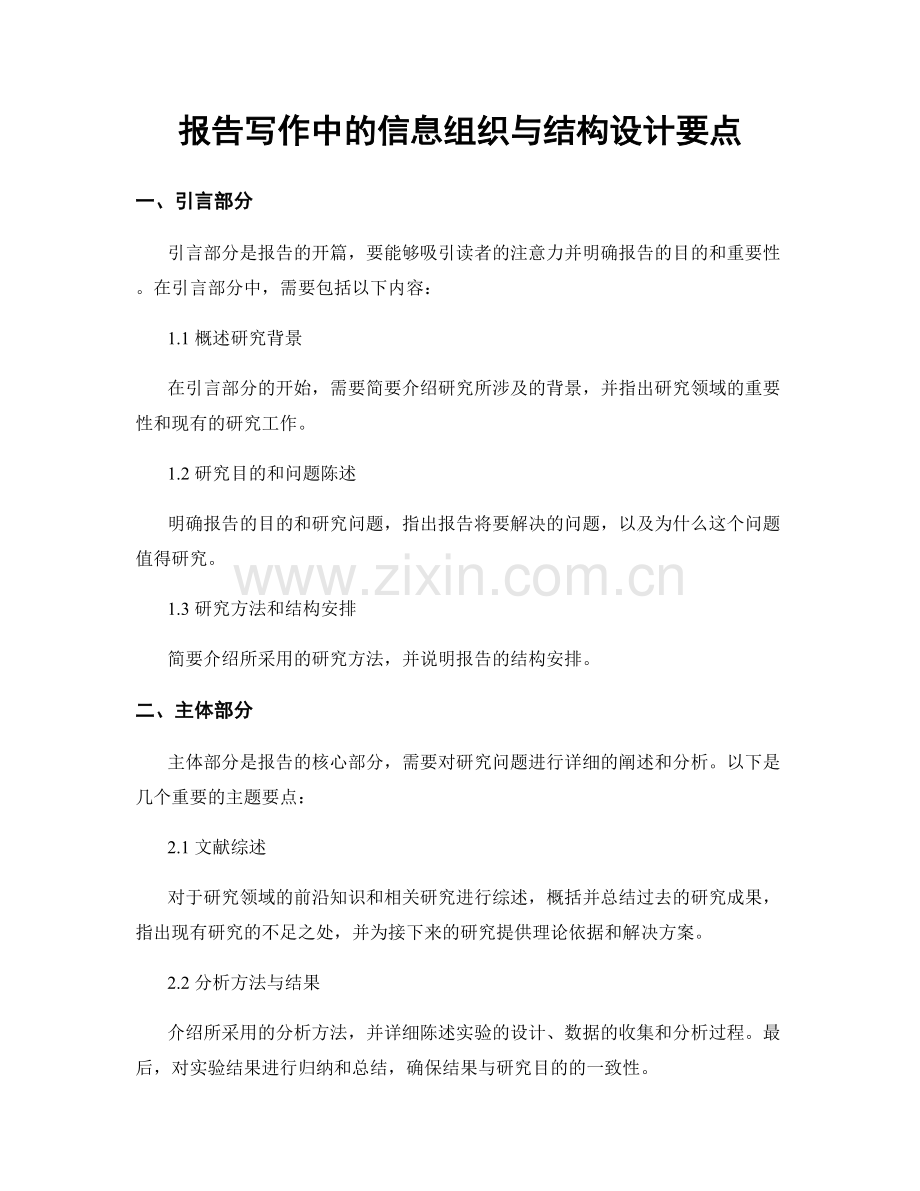 报告写作中的信息组织与结构设计要点.docx_第1页