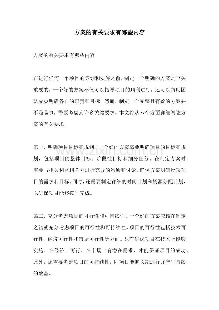 方案的有关要求有哪些内容.docx_第1页