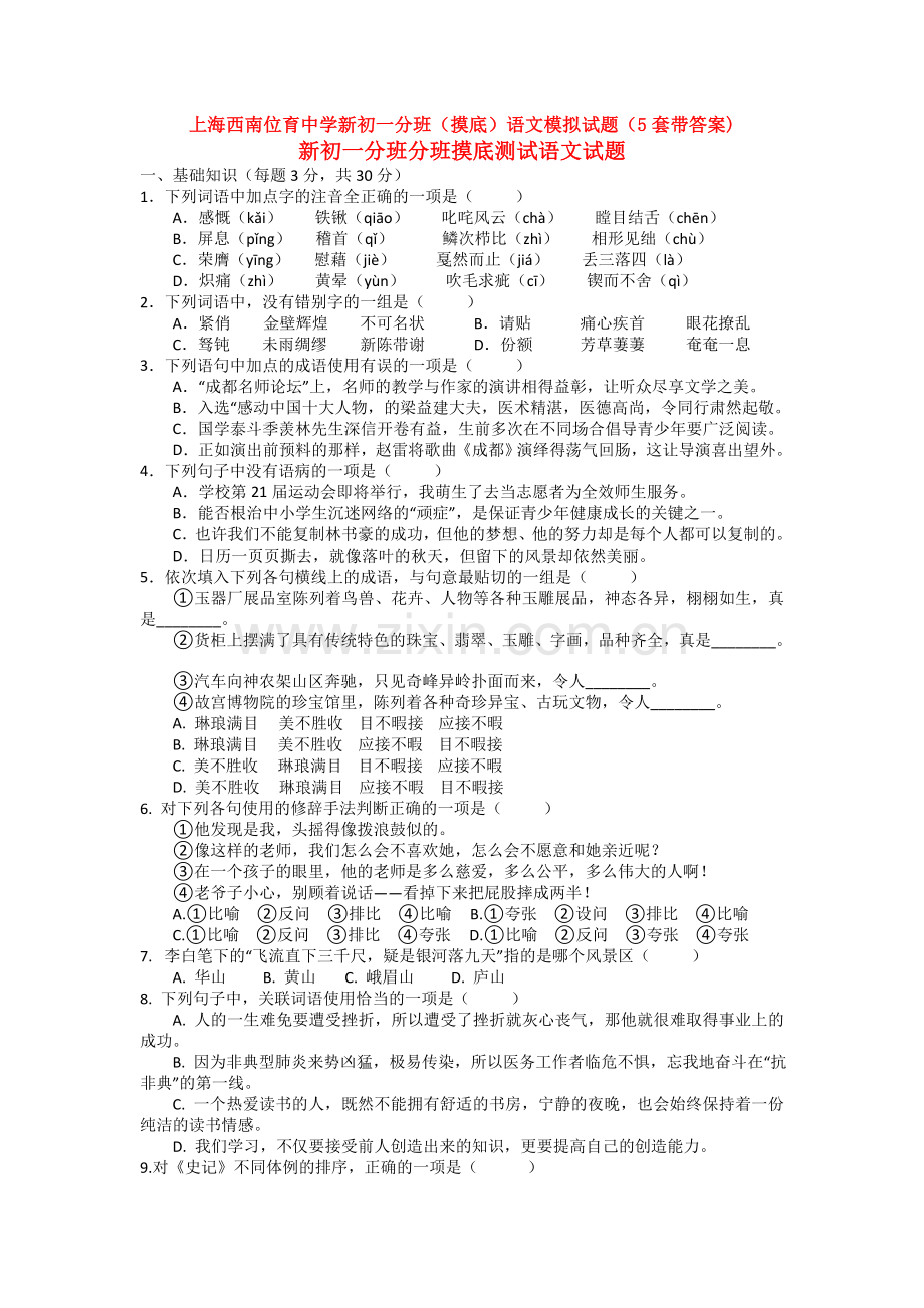 上海西南位育中学新初一分班(摸底)语文模拟试题(5套带答案).doc_第1页