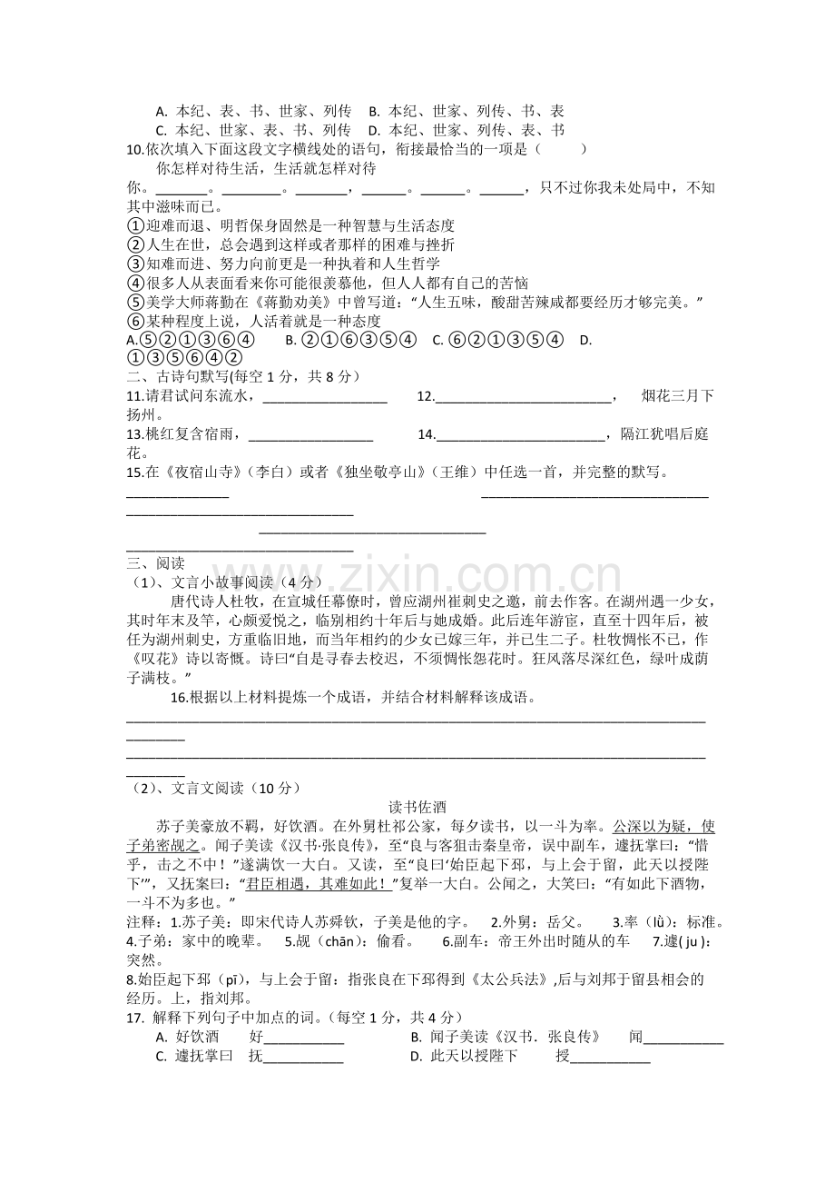 上海西南位育中学新初一分班(摸底)语文模拟试题(5套带答案).doc_第2页