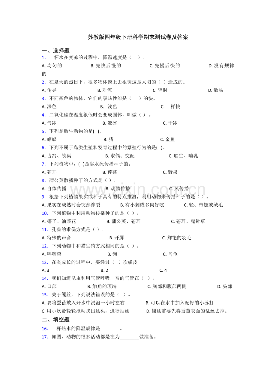 苏教版四年级下册科学期末测试卷及答案.doc_第1页