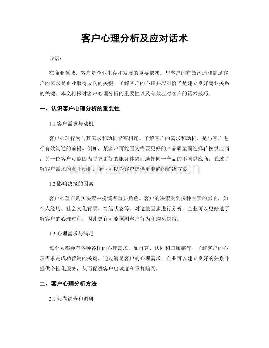 客户心理分析及应对话术.docx_第1页