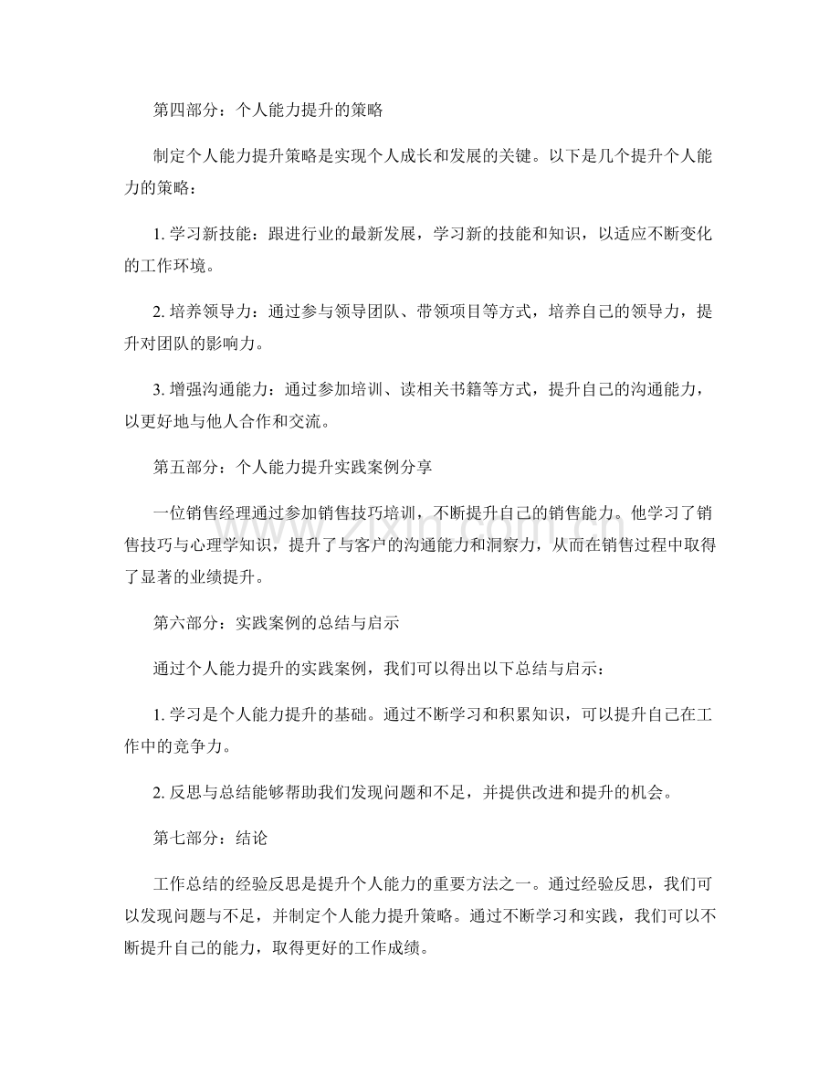 工作总结的经验反思与个人能力提升策略研究与实践案例分享.docx_第2页