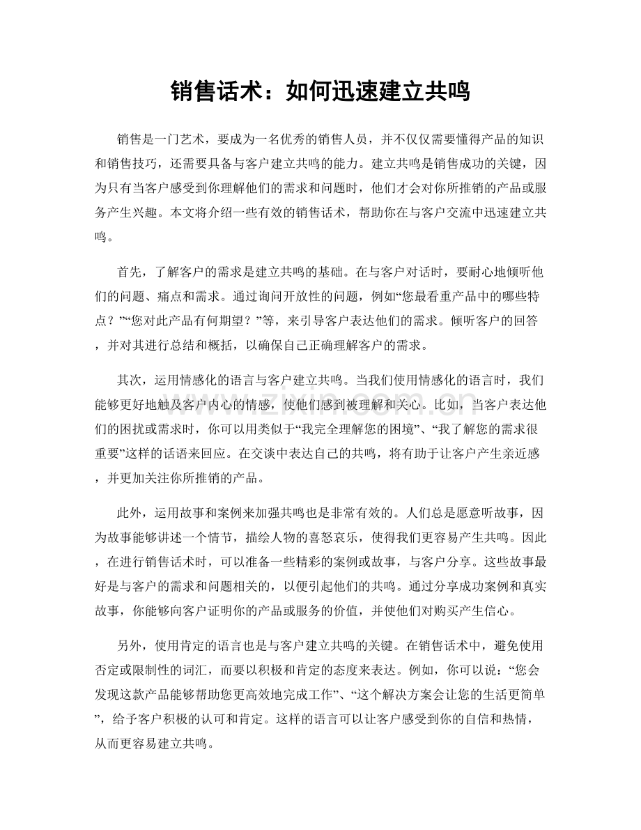 销售话术：如何迅速建立共鸣.docx_第1页