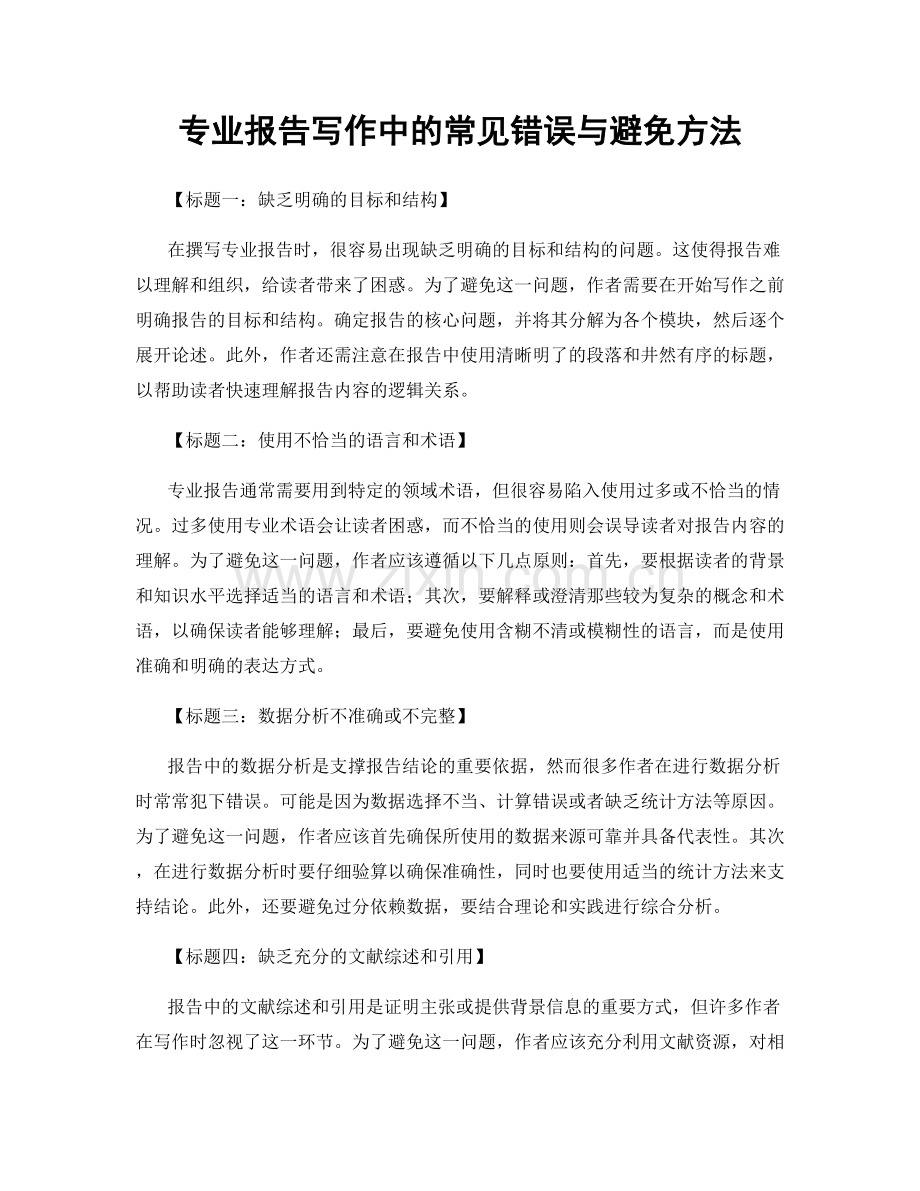 专业报告写作中的常见错误与避免方法.docx_第1页