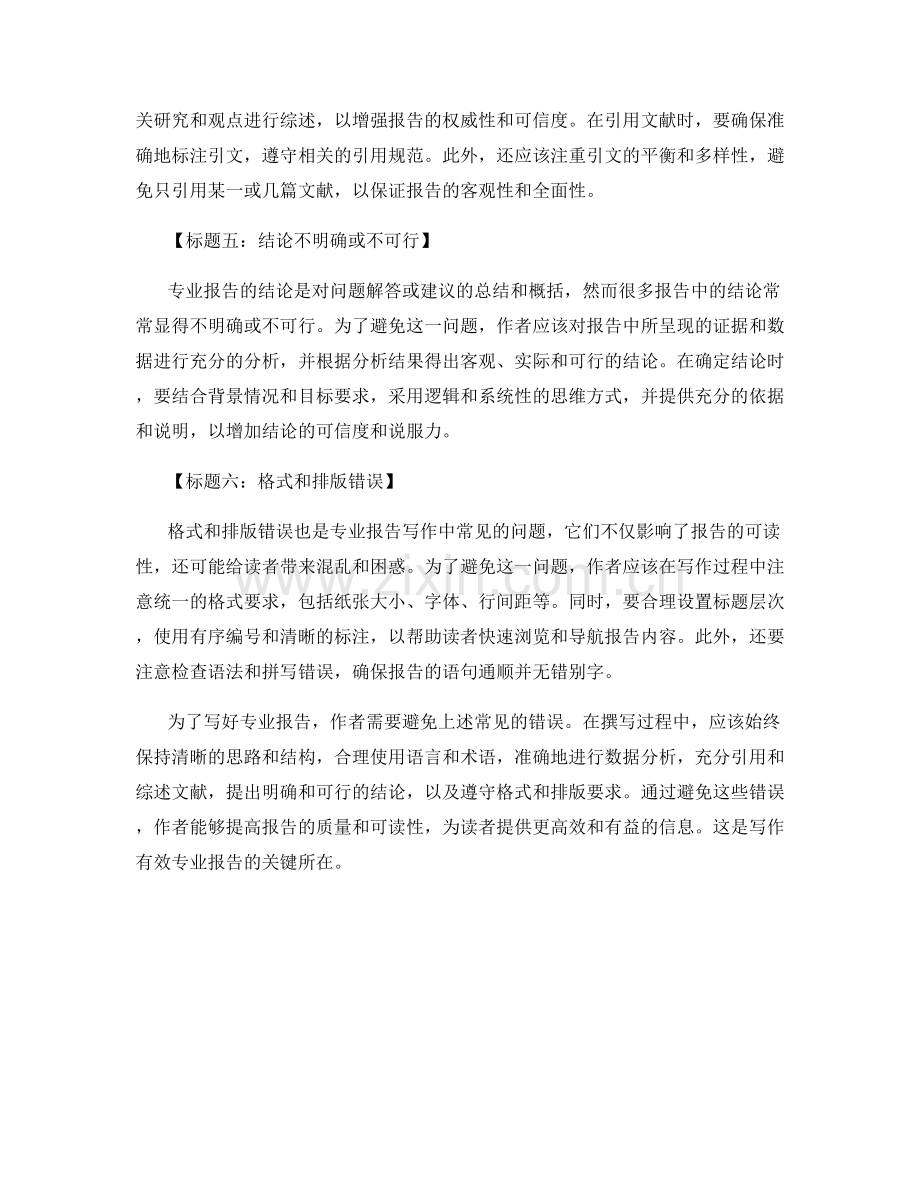 专业报告写作中的常见错误与避免方法.docx_第2页