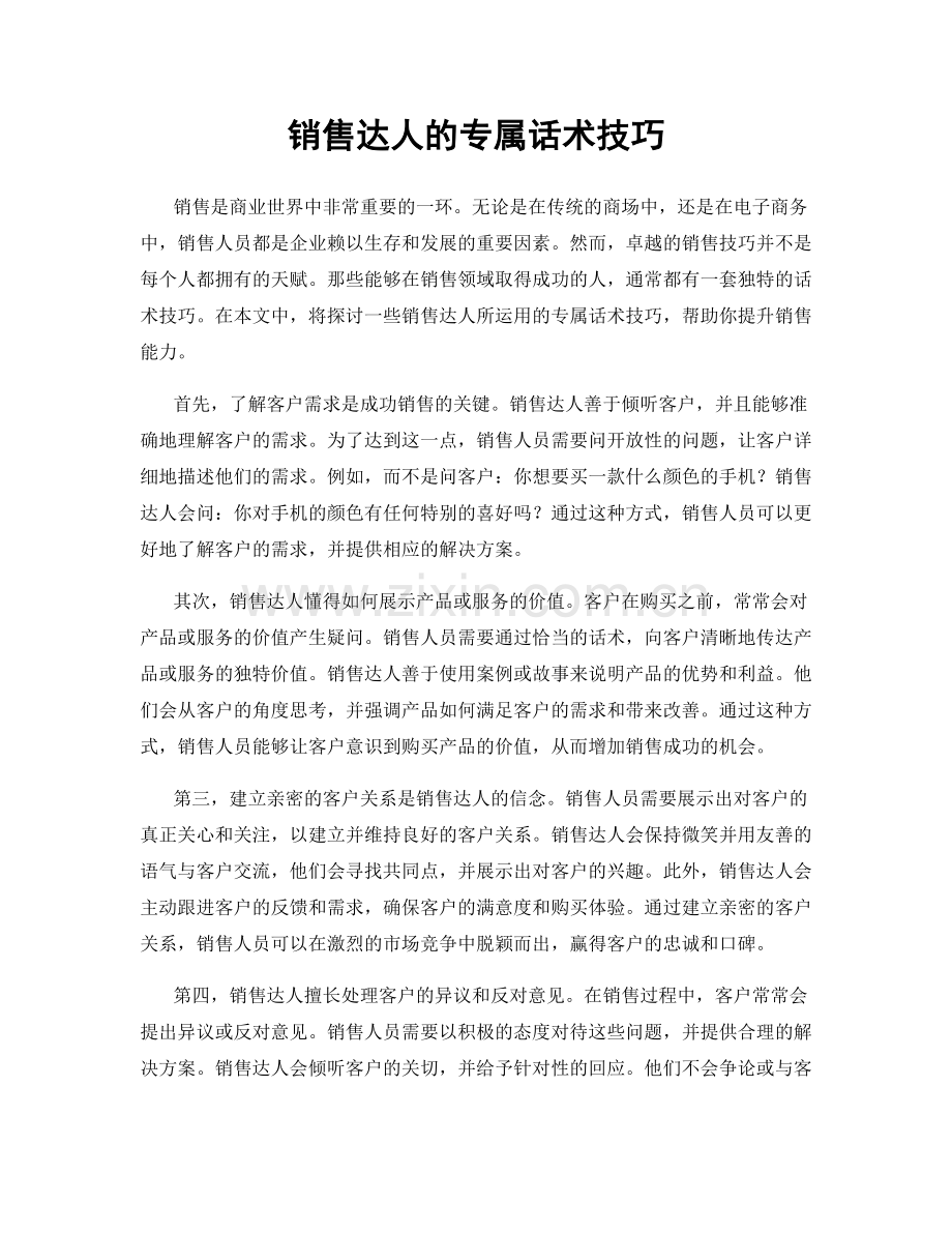 销售达人的专属话术技巧.docx_第1页