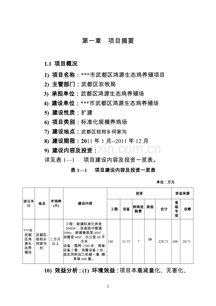 生态鸡养殖可行性策划书.doc_第2页