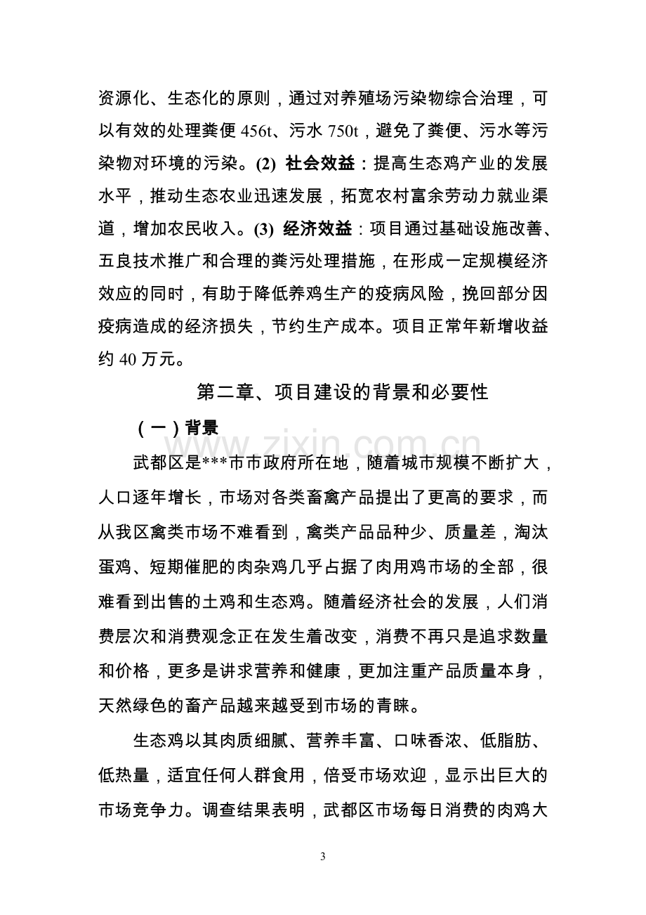 生态鸡养殖可行性策划书.doc_第3页