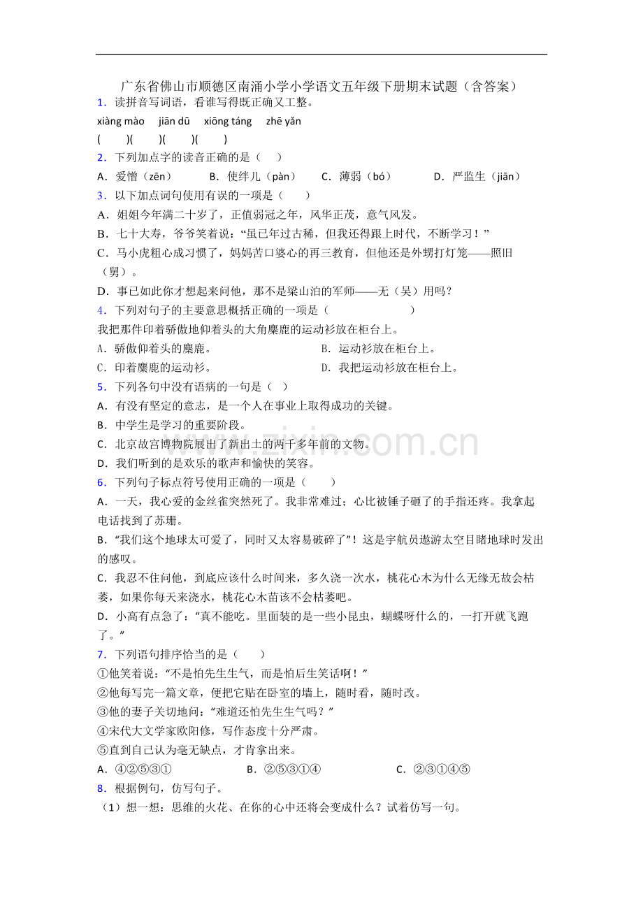 广东省佛山市顺德区南涌小学小学语文五年级下册期末试题(含答案).docx_第1页