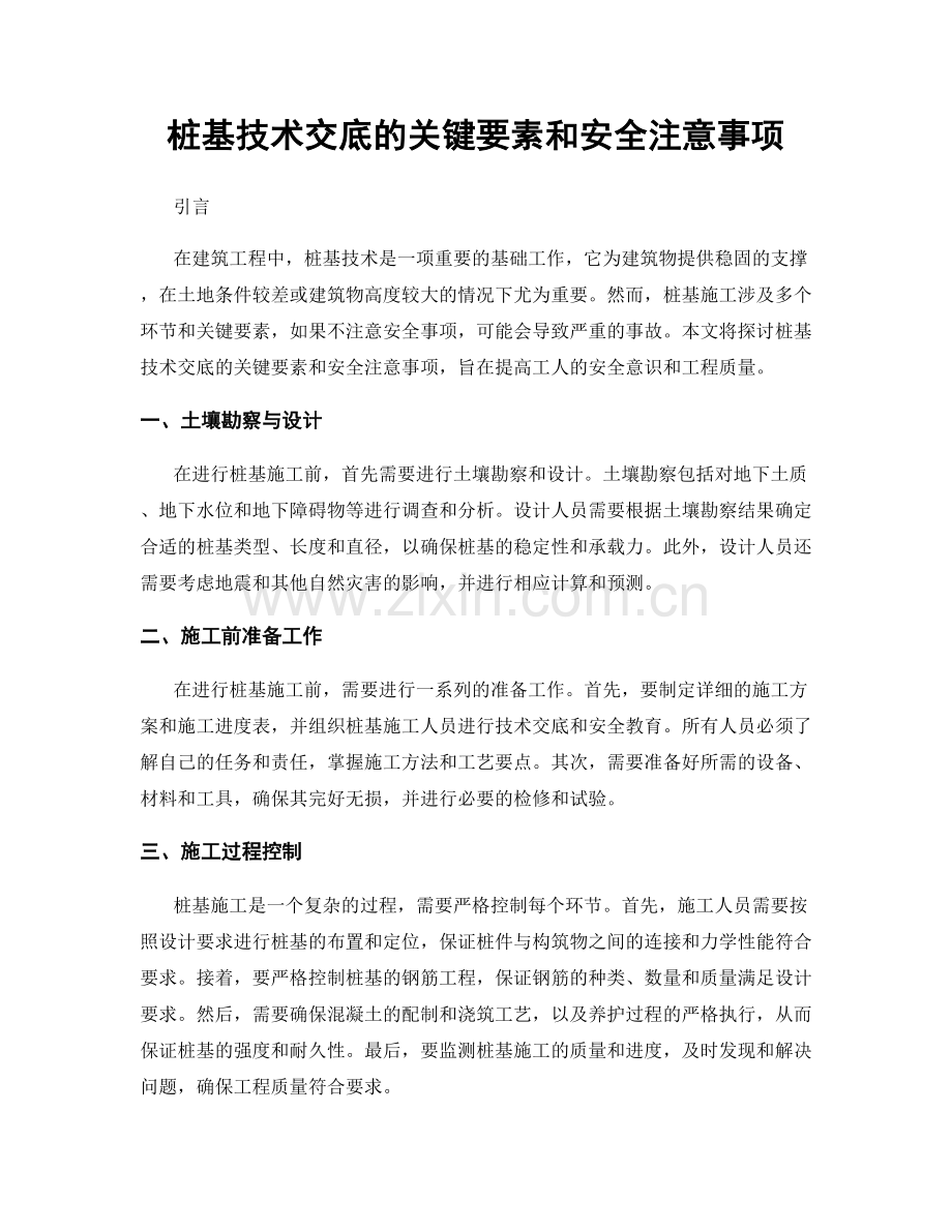 桩基技术交底的关键要素和安全注意事项.docx_第1页