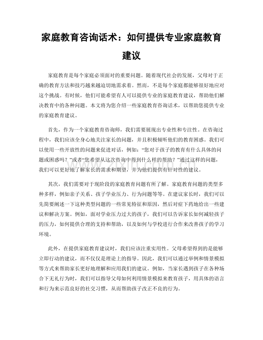 家庭教育咨询话术：如何提供专业家庭教育建议.docx_第1页