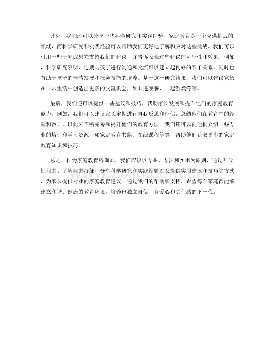 家庭教育咨询话术：如何提供专业家庭教育建议.docx_第2页