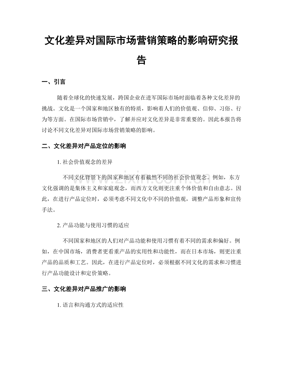 文化差异对国际市场营销策略的影响研究报告.docx_第1页