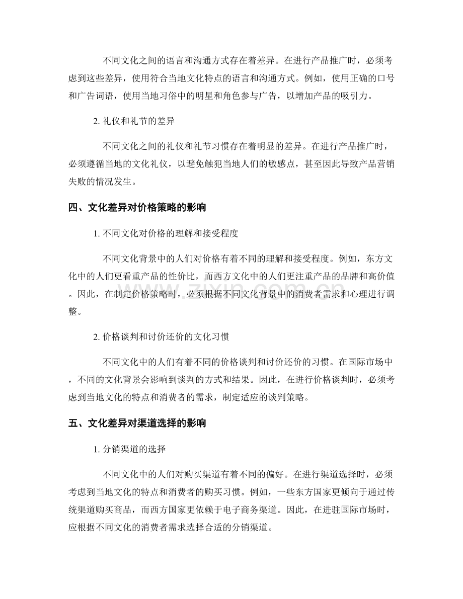 文化差异对国际市场营销策略的影响研究报告.docx_第2页