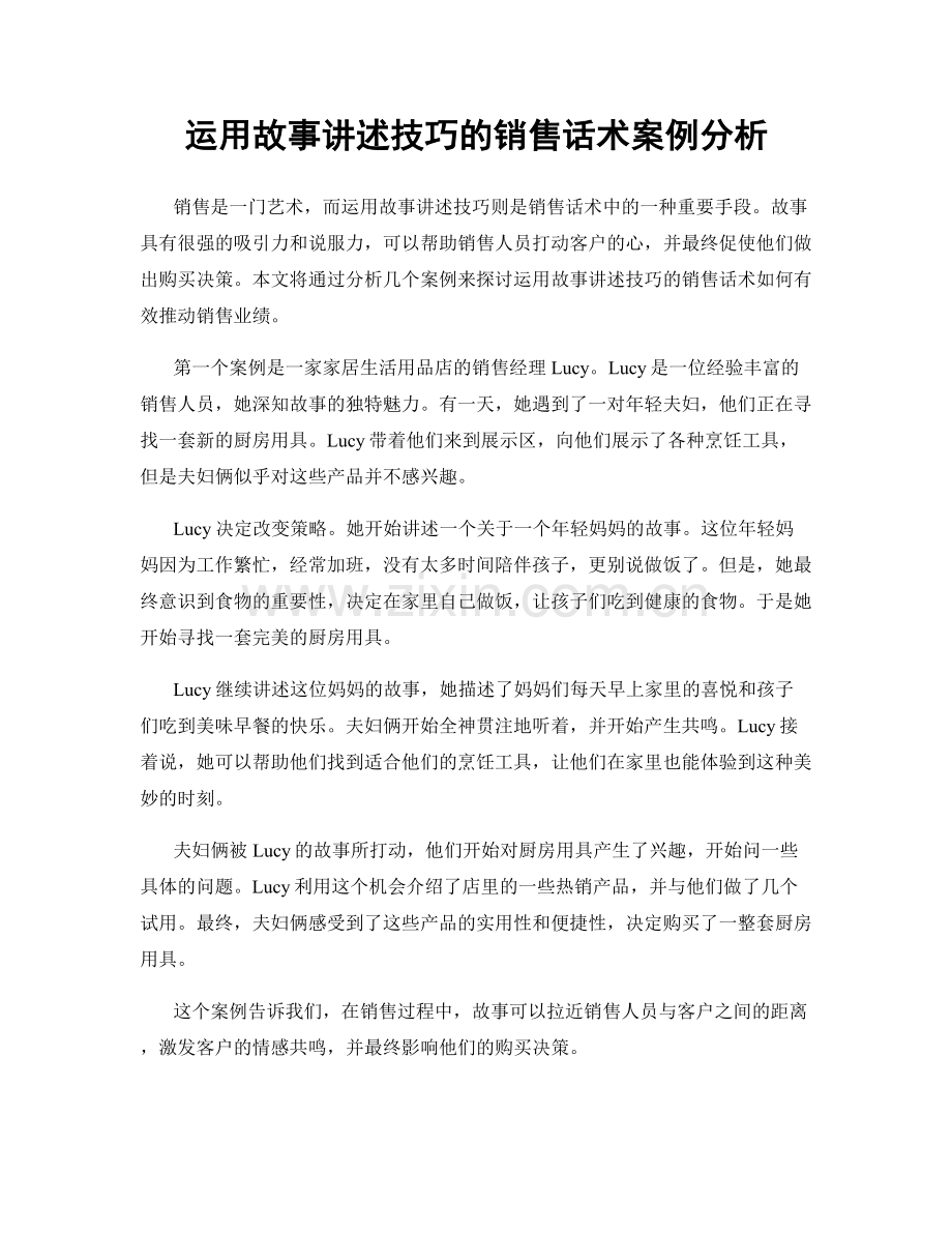 运用故事讲述技巧的销售话术案例分析.docx_第1页