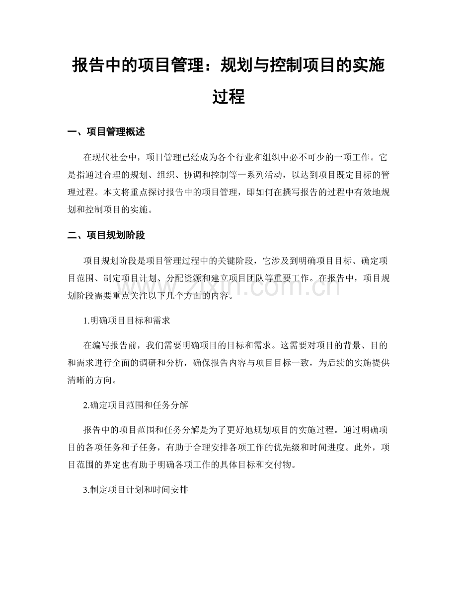 报告中的项目管理：规划与控制项目的实施过程.docx_第1页