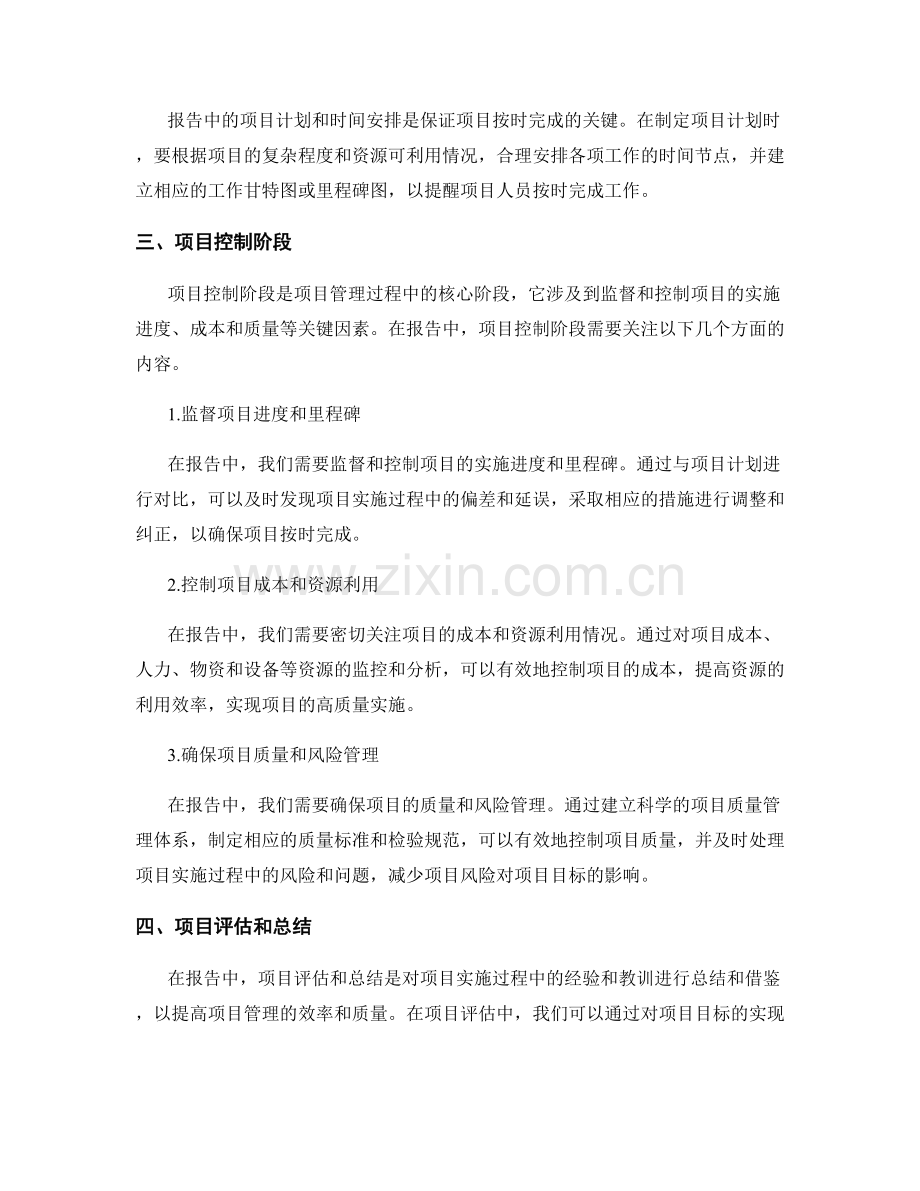 报告中的项目管理：规划与控制项目的实施过程.docx_第2页