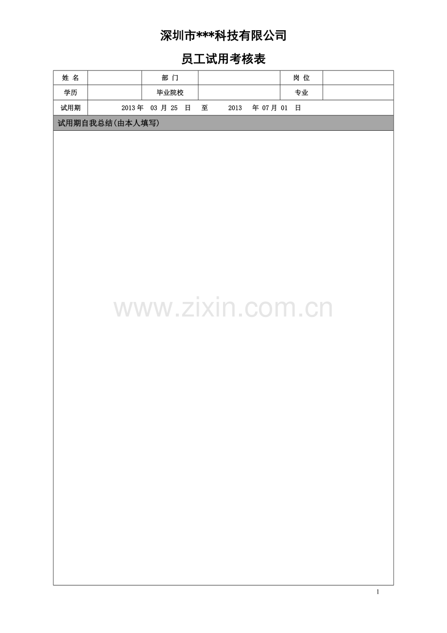 新员工试用转正考核评价表.doc_第1页