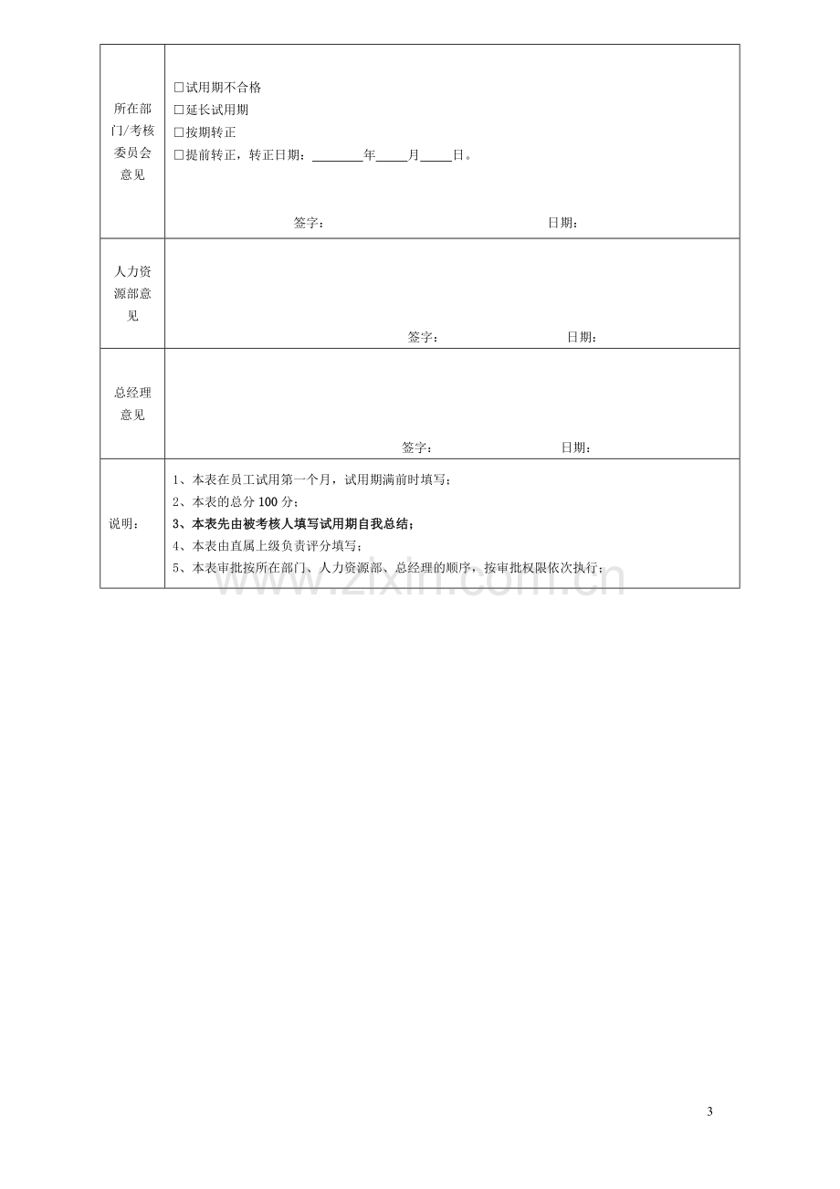 新员工试用转正考核评价表.doc_第3页