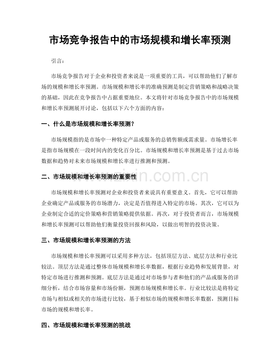 市场竞争报告中的市场规模和增长率预测.docx_第1页