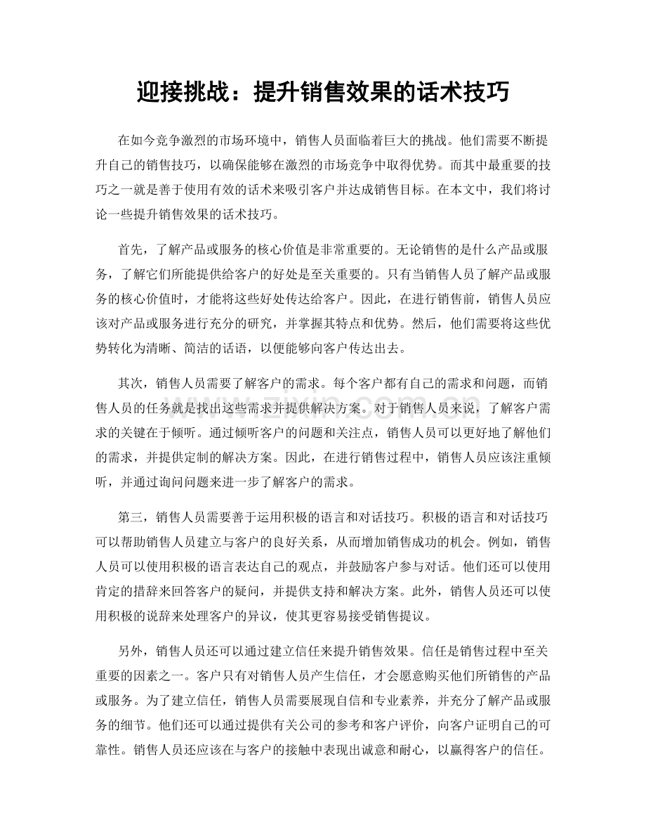 迎接挑战：提升销售效果的话术技巧.docx_第1页