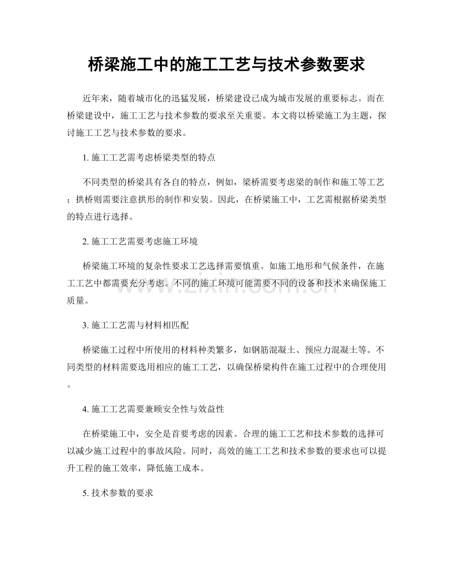 桥梁施工中的施工工艺与技术参数要求.docx_第1页