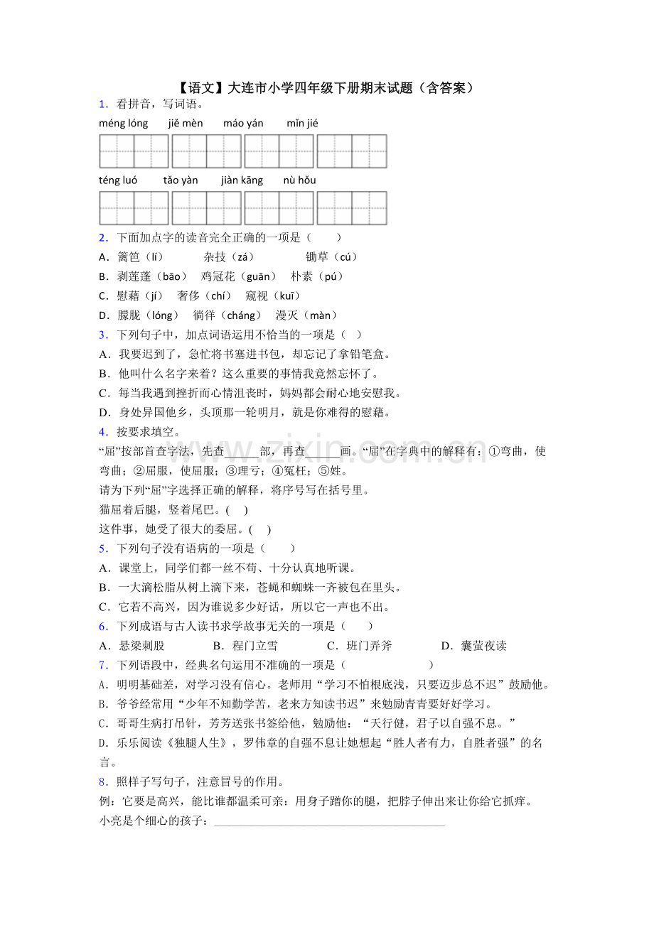 【语文】大连市小学四年级下册期末试题(含答案).doc_第1页