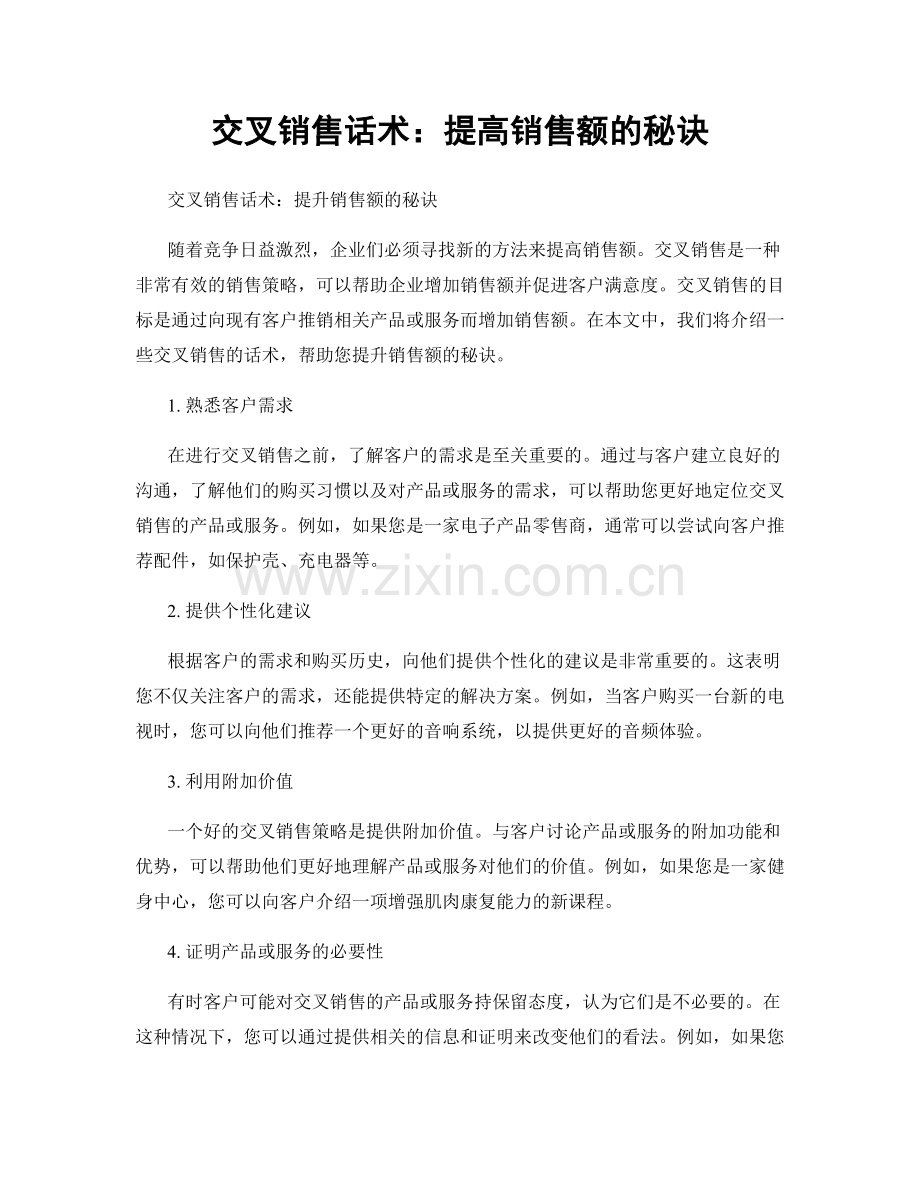 交叉销售话术：提高销售额的秘诀.docx_第1页