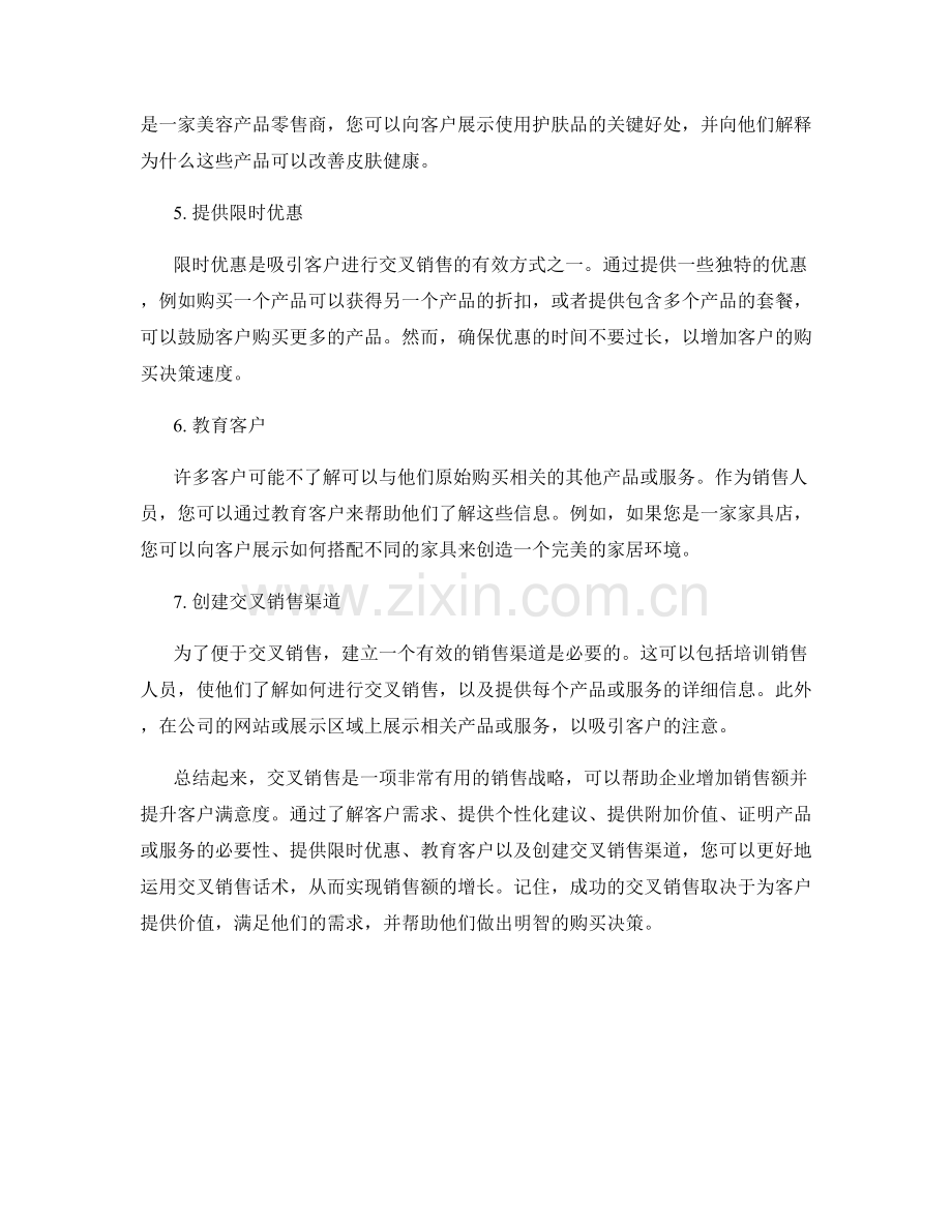 交叉销售话术：提高销售额的秘诀.docx_第2页