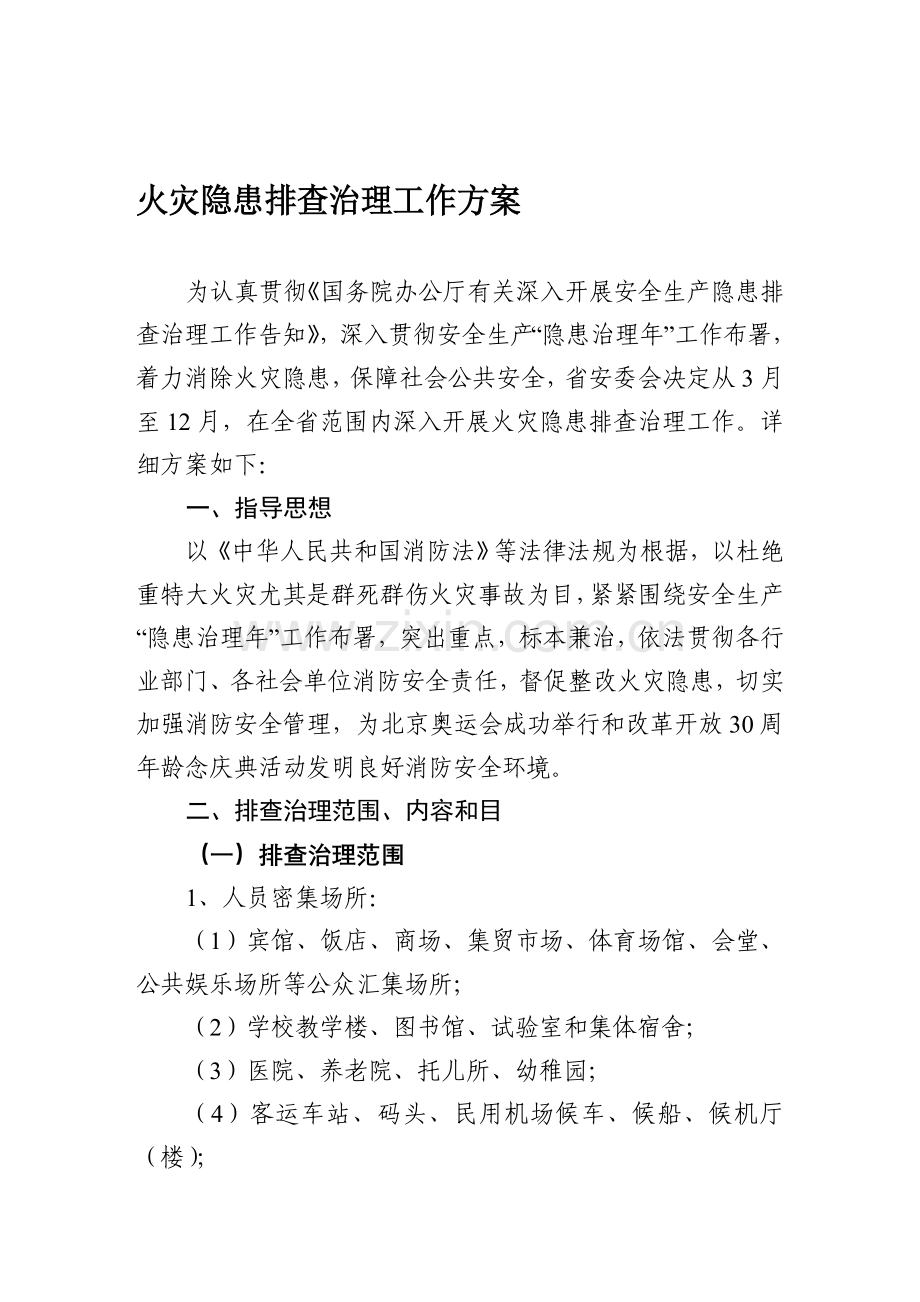 火灾隐患排查方案.doc_第1页