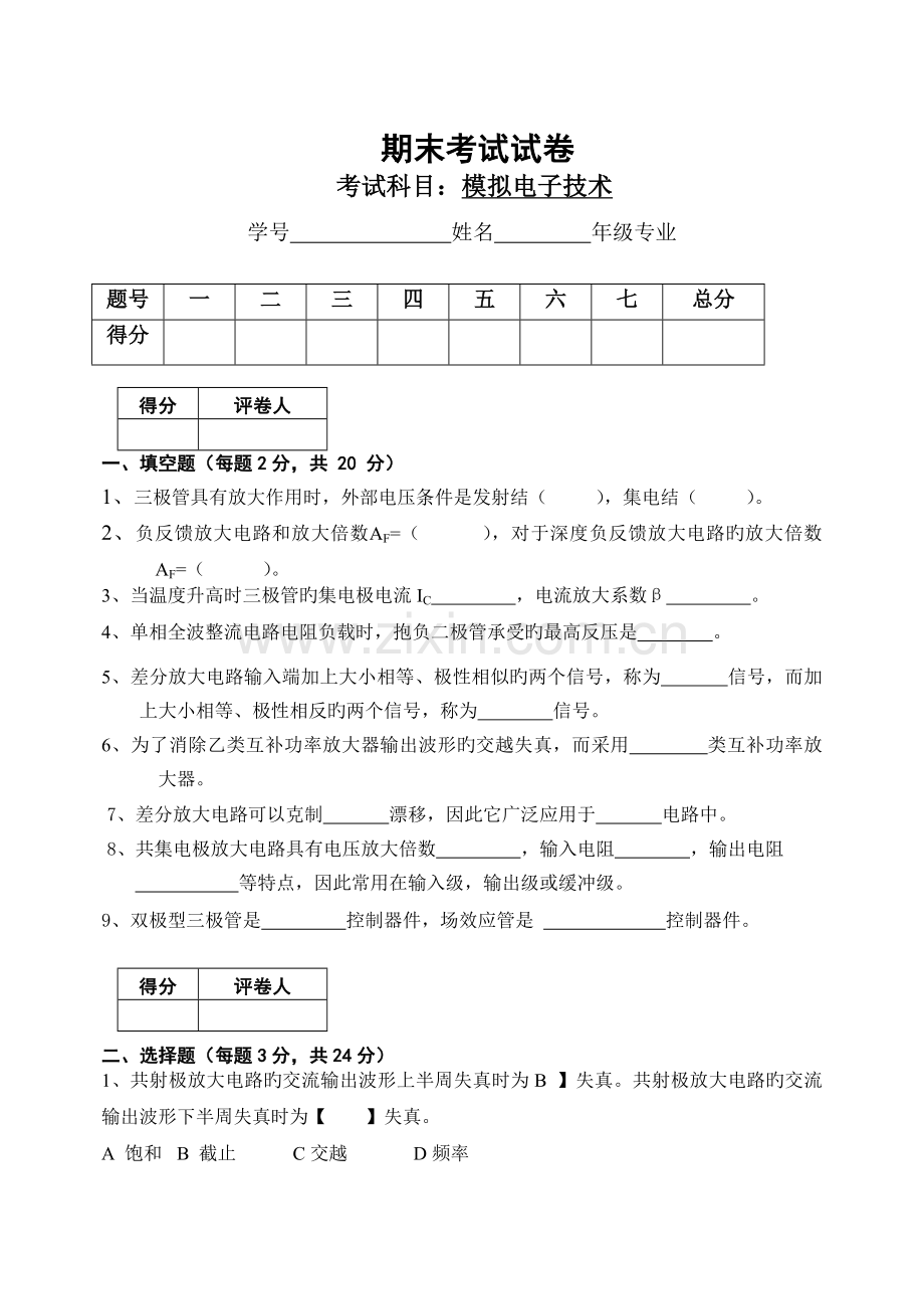 模拟电子技术基础期末考试试卷.doc_第1页